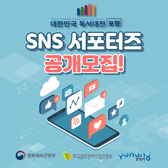 2024 대한민국 독서대전 포항' SNS 서포터즈 모집 포스터. [사진=포항시청]