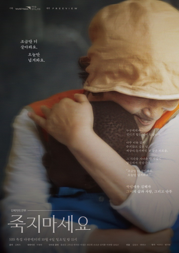 김혜자의 안부-죽지마세요 [사진=SBS, 넷플릭스 ]