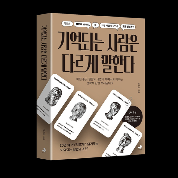 백주환의 신간 '기억되는 사람은 다르게 말한다'. [사진=스노우폭스북스]