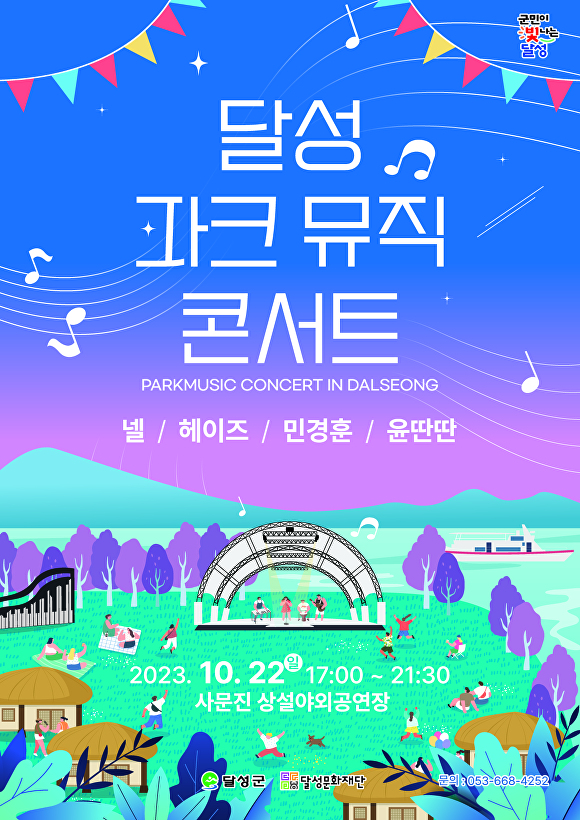 대구 달성파크뮤직 콘서트 홍보 포스터  [사진=달성군]