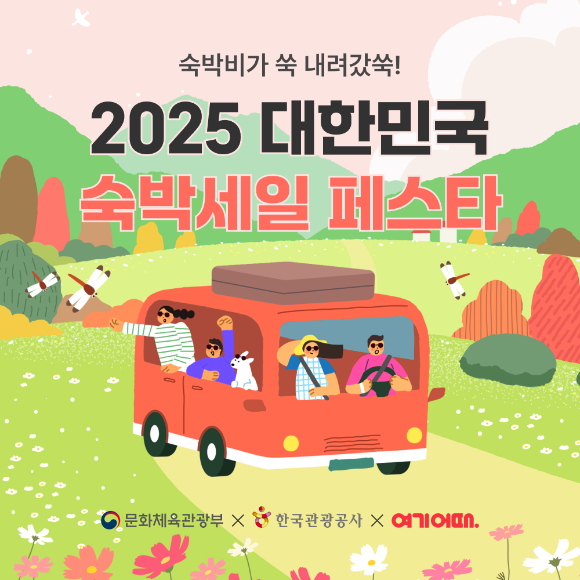 '대한민국 숙박세일 페스타' 참여 포스터. [사진=여기어때]