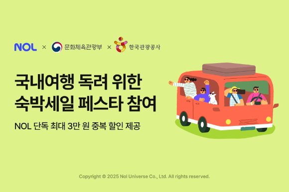 '대한민국 숙박세일 페스타' 참여 포스터. [사진=놀유니버스]