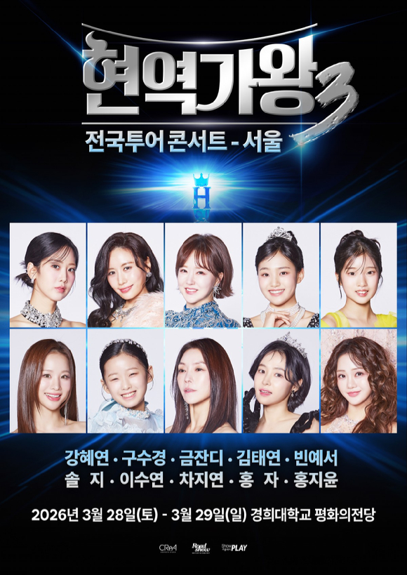 '현역가왕3' 전국투어 콘서트, 강혜연→홍지윤 '톱10' 전원 출격