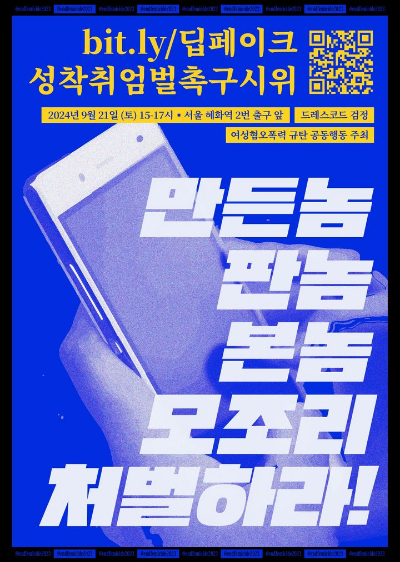 '여성혐오폭력 규탄 공동행동'은 9월21일 서울 혜화역에서 '딥페이크 성착취 엄벌 촉구 시위'를 개최할 예정이라고 밝혔다. [사진=공동행동 SNS]