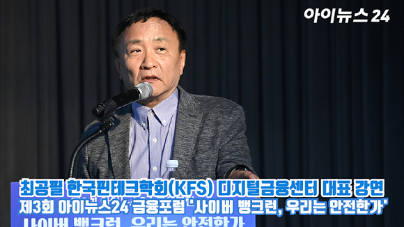 최공필 한국핀테크학회(KFS) 디지털금융센터 대표가 지난 6월 28일 오후 서울 중구 전국은행연합회관 국제회의실에서 열린 제3회 아이뉴스24 금융포럼 '사이버 뱅크런, 우리는 안전한가'에서 강연을 하고 있다. [사진=곽영래 기자]