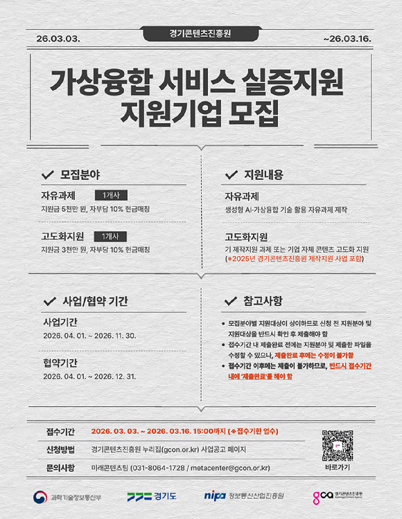 2026년 가상융합 서비스 실증지원 모집 [사진=경콘진]