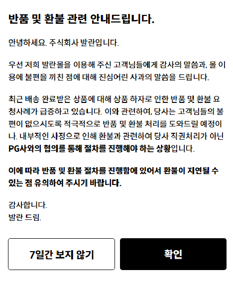 발란이 홈페이지에 게제한 안내문. [사진=한국소비자원]