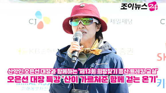 오은선 대장이 25일 서울 강북구 우이동 만남의 광장에서 열린 산악인 오은선 대장과 함께하는 '제13회 희망찾기 등산&middot;트레킹 교실' 개막식에서 '산이 가르쳐준 함께 걷는 온기'를 주제로 특강을 하고 있다. [사진=정소희 기자]