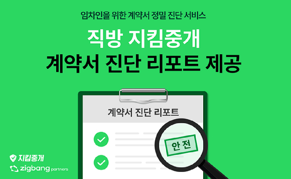 직방 지킴중개 계약서 진단 리포트 [사진=직방]