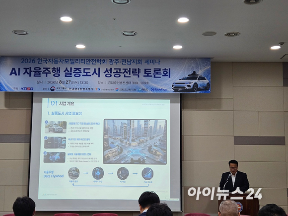 고한검 한국교통안전공단 자동차안전연구원 박사가 27일 광주 김대중컨벤션센터에서 열린 'AI 자율주행 모빌리티 실증도시 성공전략 토론회에서 발표하고 있다. [사진=설재윤 기자]
