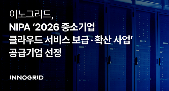 이노그리드는 '2026년 중소기업 클라우드 서비스 보급&middot;확산 사업' 심층 컨설팅 부문 공급기업으로 최종 선정됐다. [사진=이노그리드]