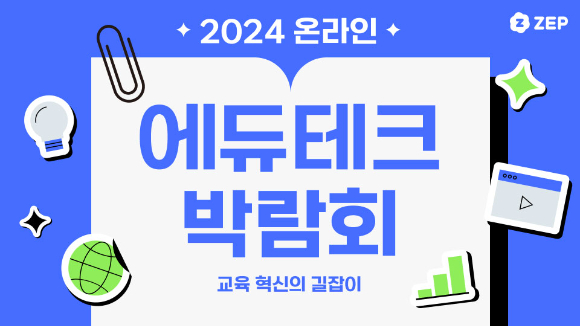 슈퍼캣의 '젭'은 '2024 온라인 에듀테크 박람회'를 개최한다. [사진=슈퍼캣]