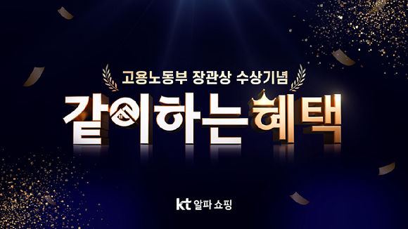 KT알파 쇼핑이 고용노동부장관상 수상을 기념해 '같이하는 혜택' 프로모션을 진행한다. [사진=KT알파 쇼핑]