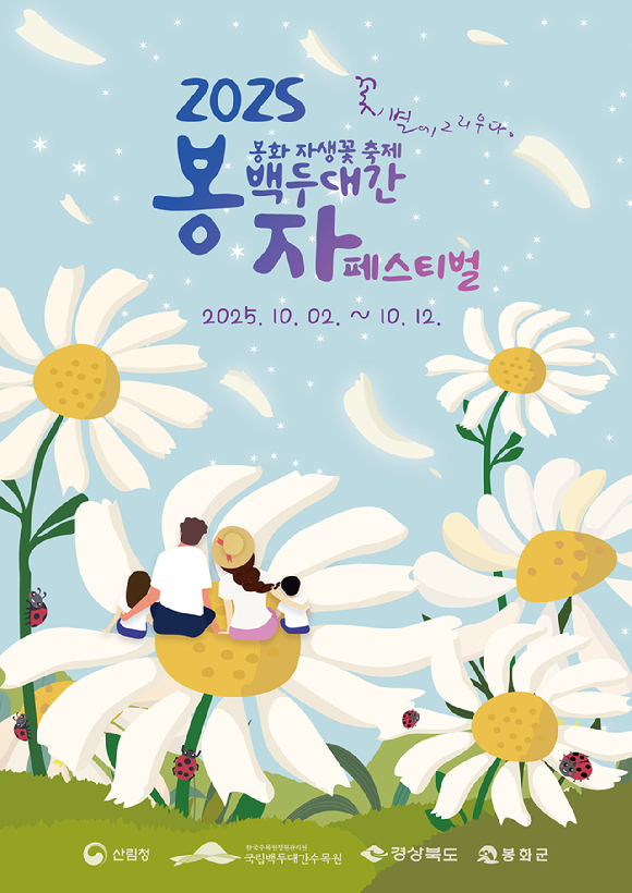 2025년 봉자페스티벌 최종 포스터 [사진= 한국수목원정원관리원]