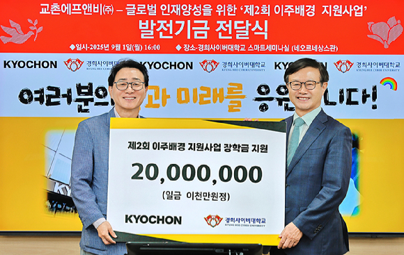 지난 1일 장학금 전달식에 참석한 강창동(왼쪽) 교촌에프앤비 커뮤니케이션부문장, 변창구 경희사이버대학교 총장이 기념사진을 촬영하고 있다. [사진=교촌에프앤비]
