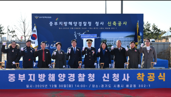 30일 시흥시 배곧동 일원 건립 부지에서 중부지방해경청 신청사 착공식이 열리고 있다. [사진=시흥시]