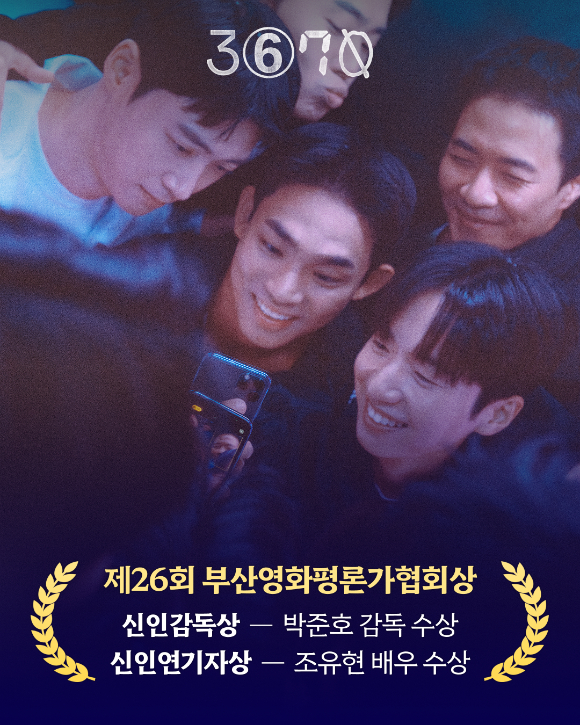 '3670'이 2025 부산영화평론가협회상 2관왕을 차지했다. [사진=㈜엣나인필름]