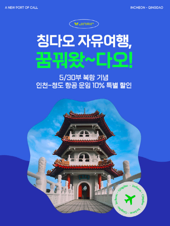 인천~칭다오 노선 특가 홍보 이미지. [사진=진에어]