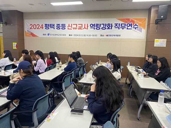 지난 12일 경동인재개발원에서 2024 평택 중등 신규교사 역량강화 직무연수를 하고 있다. [사진=평택교육지원청]