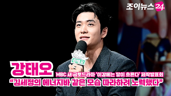 [조이TV] &apos;이강에는 달이 흐른다&apos; 강태오 &quot;김세정의 에너지바 같은 모습 따라하려 노력했다&quot;