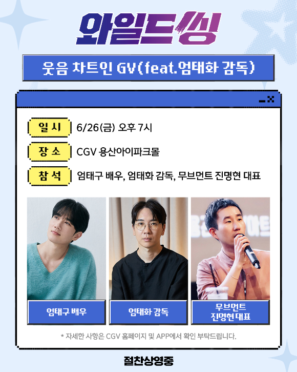 '와일드 씽' 엄태구 엄태화 GV [사진=롯데엔터테인먼트]