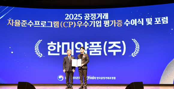 (왼쪽부터)남동일 공정거래위원회 부위원장과 한미약품 컴플라이언스팀 유승현 이사가 CP 평가증 수여식 후 기념촬영을 하고 있다. [사진=한미약품 제공]