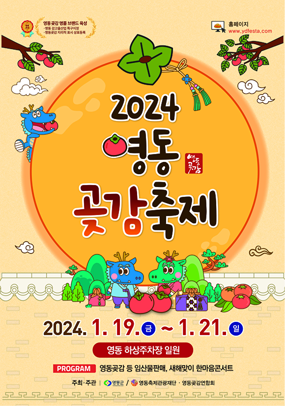 ‘2024 영동곶감축제’ 포스터. [사진=영동군]