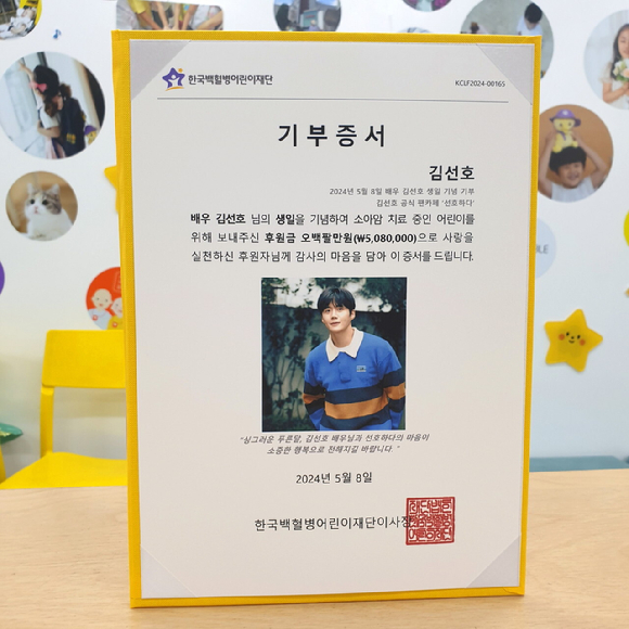 배우 김선호 팬카페 '선호하다'가 후원금 전달 후 받은 2024 기부증서. [사진=한국백혈병어린이재단]