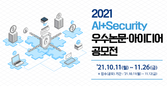 '2021 AI+보안 우수 논문·아이디어 공모전' 포스터 일부 [사진=KISA]