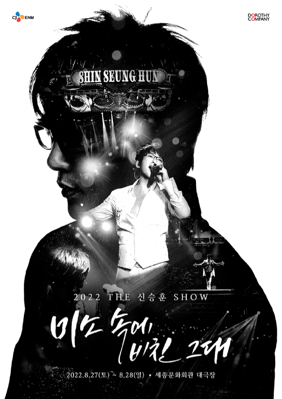신승훈 단독 콘서트 '2022 THE 신승훈 SHOW'(부제 - 미소 속에 비친 그대) 포스터 [사진=도로시컴퍼니]