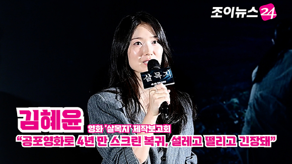 배우 김혜윤이 지난 4일 오전 서울 용산 CGV아이파크몰점에서 열린 영화 '살목지'(감독 이상민) 제작보고회에 참석해 소감을 말하고 있다. [사진=문수지 기자]