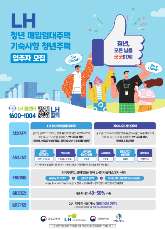 청년기숙사 매입임대주택 포스터. [사진=LH]