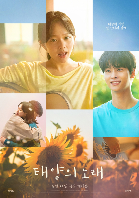 '태양의 노래' 포스터. [사진=㈜바이포엠스튜디오]