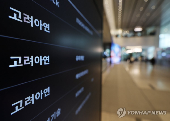 종로구 고려아연 본사 앞 간판. [사진=연합뉴스]