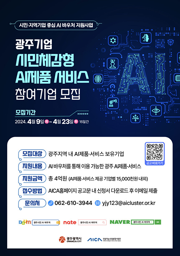 시민체감형 AI 제품 서비스 참여기업 모집 포스터 [사진=광주광역시]