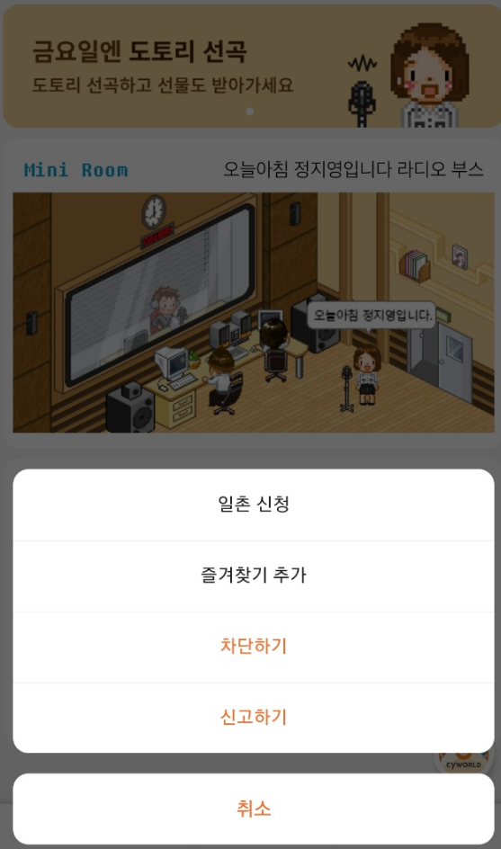 기존 싸이월드처럼 일촌신청, 즐겨찾기 추가 등이 가능하다. [사진=싸이월드 앱 갈무리]