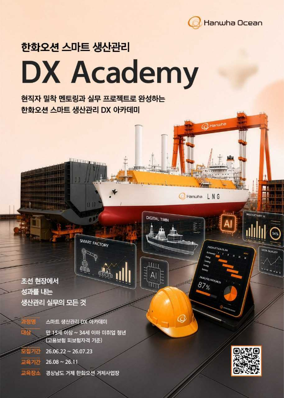 한화오션 DX 아카데미 포스터 [사진=한화그룹]
