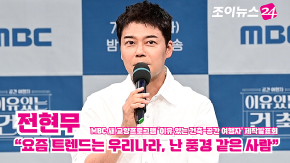 방송인 전현무가 지난 21일 오후 서울 마포구 상암동 MBC에서 열린 MBC 새 교양프로그램 '이유 있는 건축-공간 여행자' 제작발표회에 참석해 소감을 말하고 있다. [사진=문수지 기자]