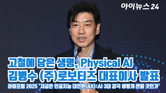 김병수 (주)로보티즈 대표이사가 지난 23일 서울 영등포구 여의도동 FKI타워컨퍼런스센터에서 열린 '아이포럼2025-지금은 인공지능 대전환(AX):AI 3대 강국 어떻게 만들 것인가'에 참석해 '고철에 담은 생명, Physical AI'를 주제로 발표를 하고 있다. [사진=곽영래 기자]
