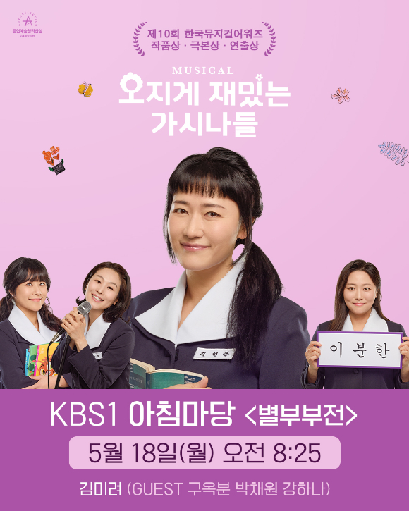 뮤지컬 '오지게 재밌는 가시나들' 김미려가 '아침마당'에 출연한다. [사진=라이브 ]