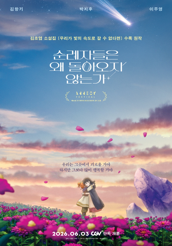 '순례자들은 왜 돌아오지 않는가' [사진=영화특별시SMC]
