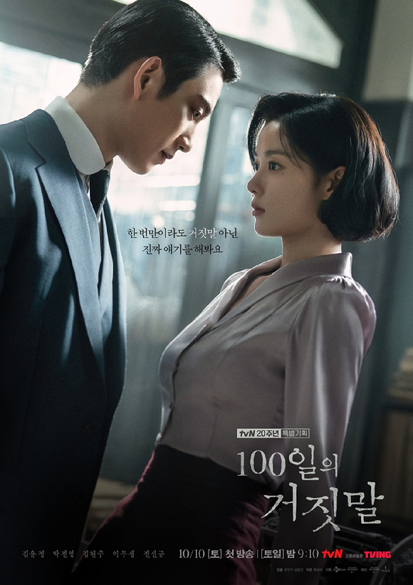 100일의 거짓말 [사진=tvN ]