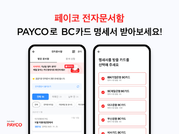 BC카드 명세서 발행이 가능한 '페이코 전자문서함' [사진=NHN페이코]