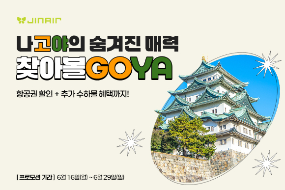 진에어, 인천·부산발 나고야 노선 특가 이미지 [사진=진에어]