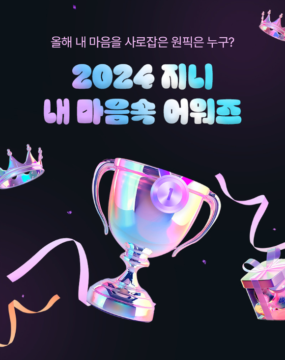 지니뮤직이 '2024 지니 내 마음 속 어워즈' 이벤트를 연다. [사진=지니뮤직]