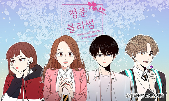 네이버웹툰 '청춘 블라썸'이 드라마로 제작된다. [사진=재담미디어]