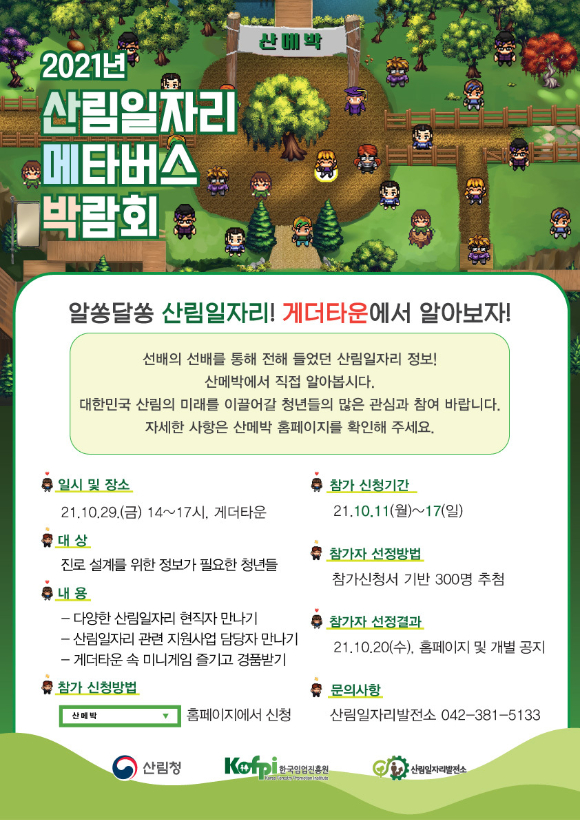 2021 산림일자리 확장가상세계 박람회 안내문 [사진=산림청 ]