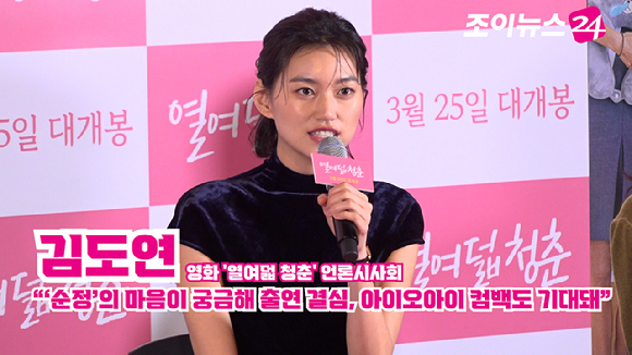 배우 김도연이 16일 오후 서울 CGV 용산아이파크몰점에서 열린 영화 '열여덟 청춘'(감독 어일선) 언론시사회에 참석해 소감을 말하고 있다. [사진=문수지 기자]