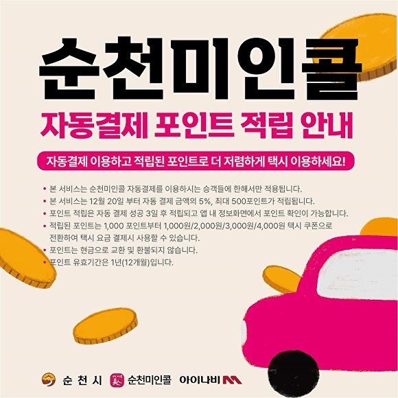 순천미인콜 택시 마일리지 서비스 홍보 이미지 [사진=순천시]