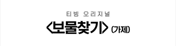 티빙 오리지널 '보물찾기'가 오는 하반기에 공개된다.  [사진=티빙]